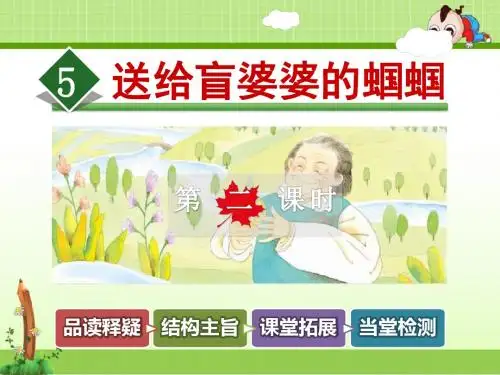 苏教版语文二年级上册课件：5.送给盲婆婆的蝈蝈【第2课时】