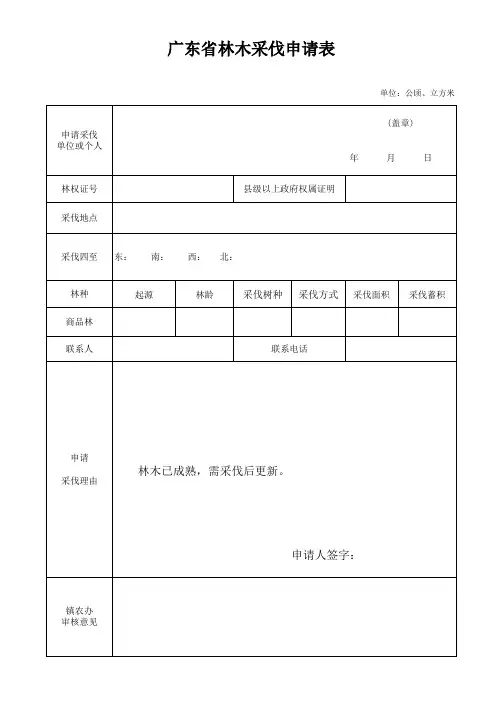 广东省林木采伐申请表(新版)