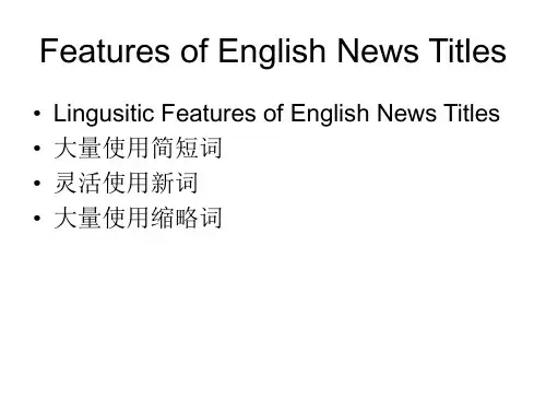 [英美报刊]_英文新闻标题