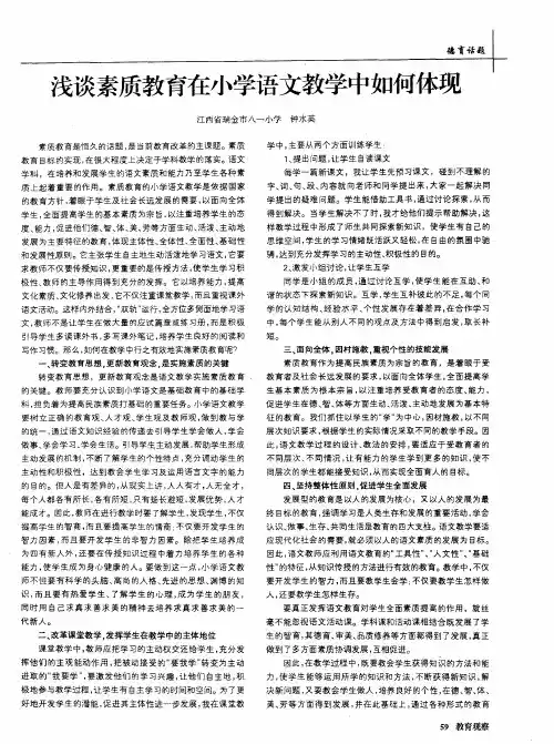 浅谈素质教育在小学语文教学中如何体现
