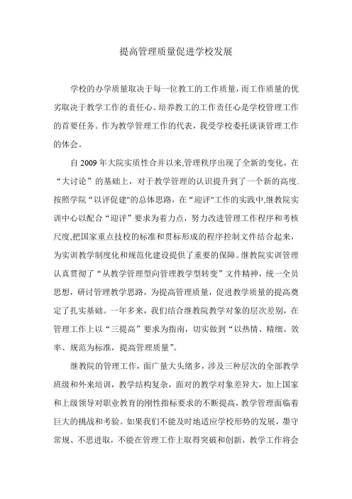 提高管理质量促进学校发展