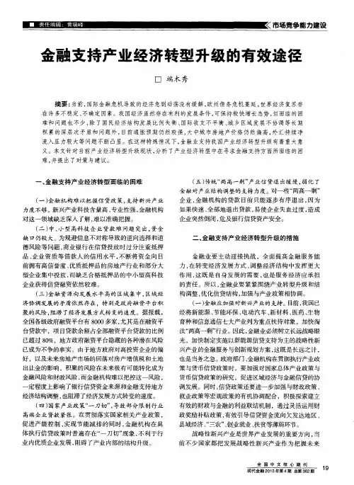 金融支持产业经济转型升级的有效途径