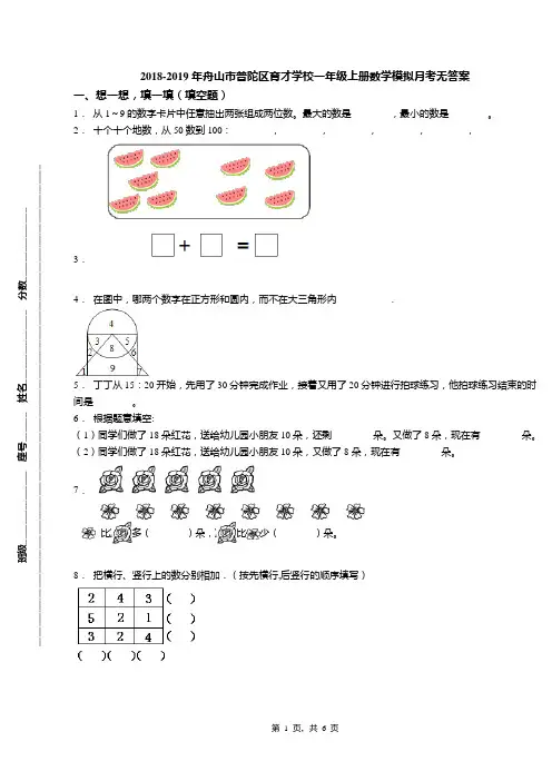 2018-2019年舟山市普陀区育才学校一年级上册数学模拟月考无答案(1)