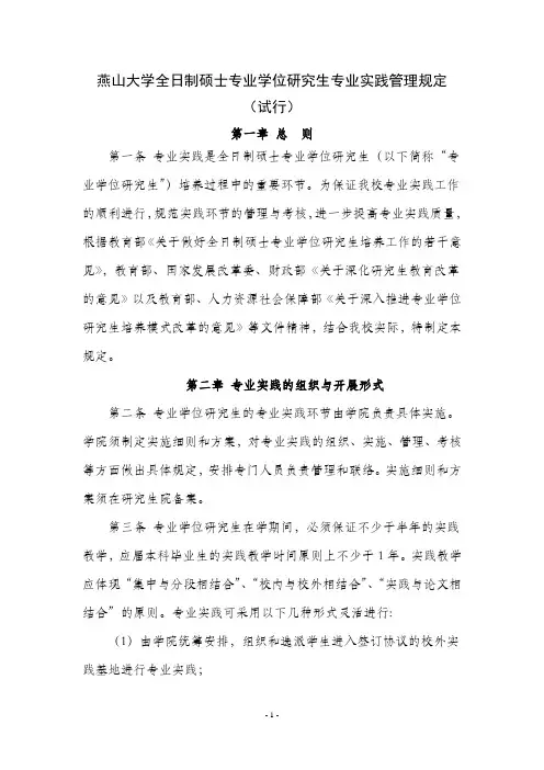 燕山大学全日制硕士专业学位研究生专业实践管理规定