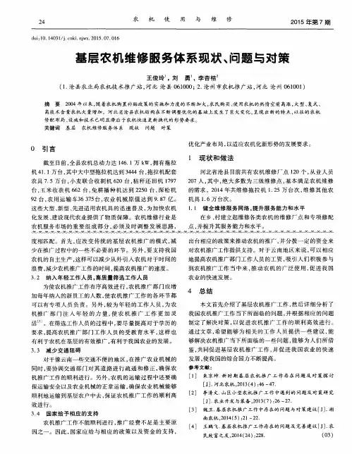基层农机维修服务体系现状、问题与对策