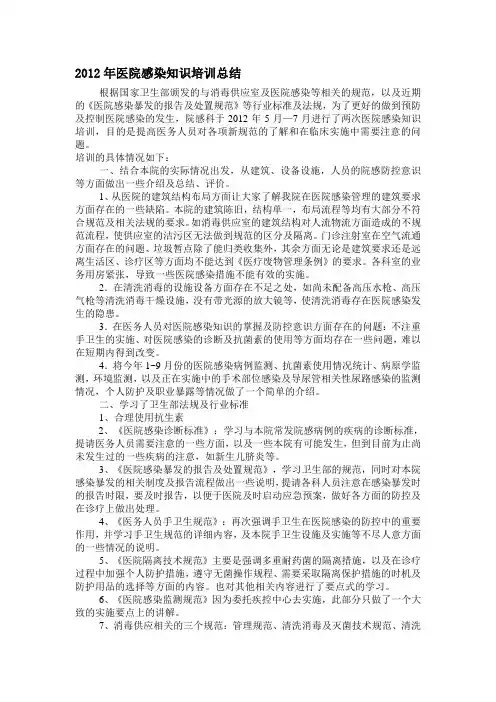 医院感染知识培训总结