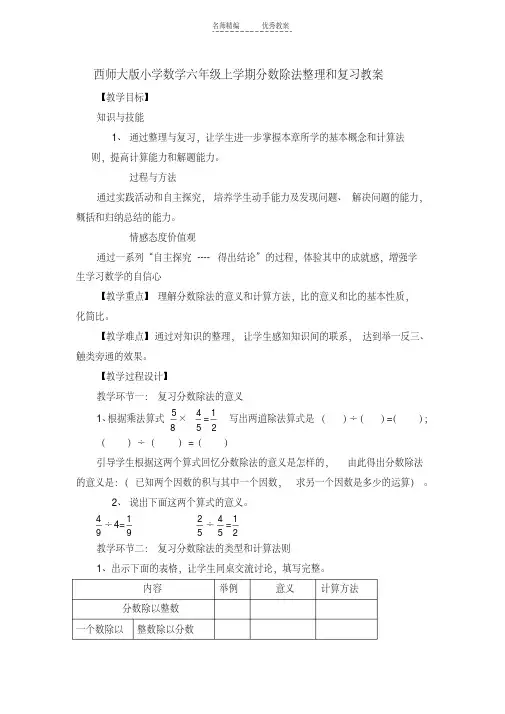 最新西师大版小学数学六年级上学期分数除法整理和复习教案教学教材