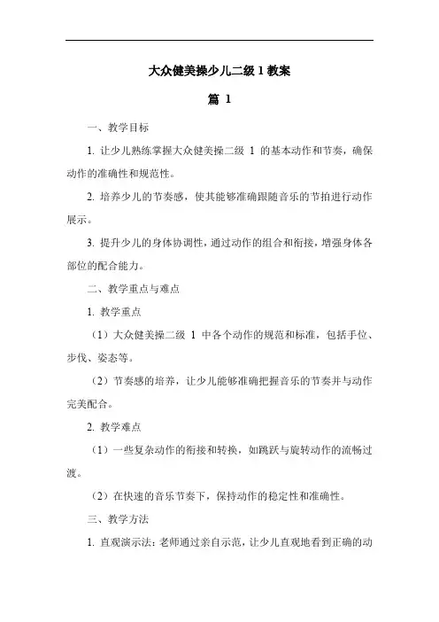 大众健美操少儿二级1教案