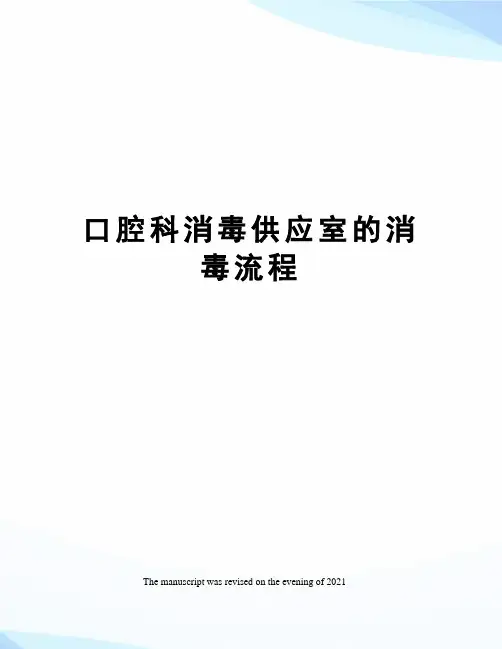 口腔科消毒供应室的消毒流程
