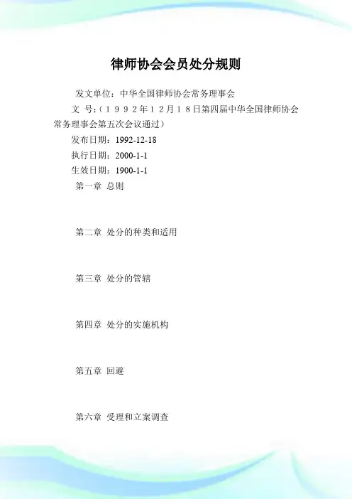 律师协会会员处分规则.doc