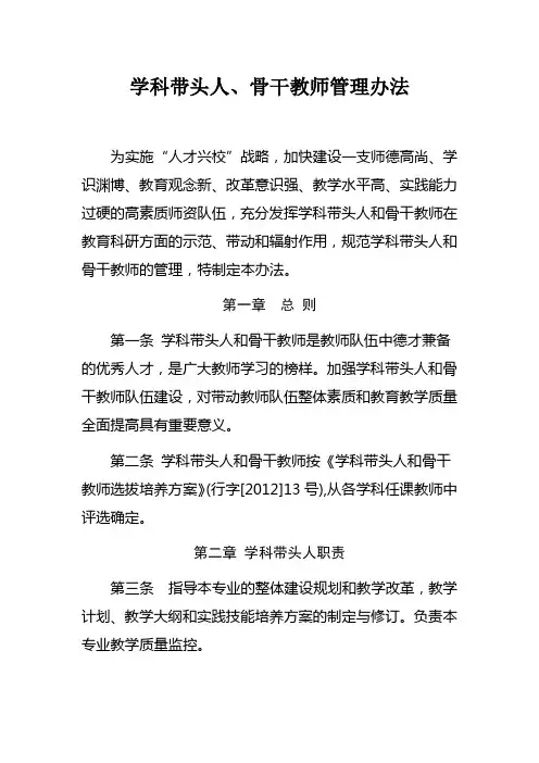 学科带头人、骨干教师管理办法