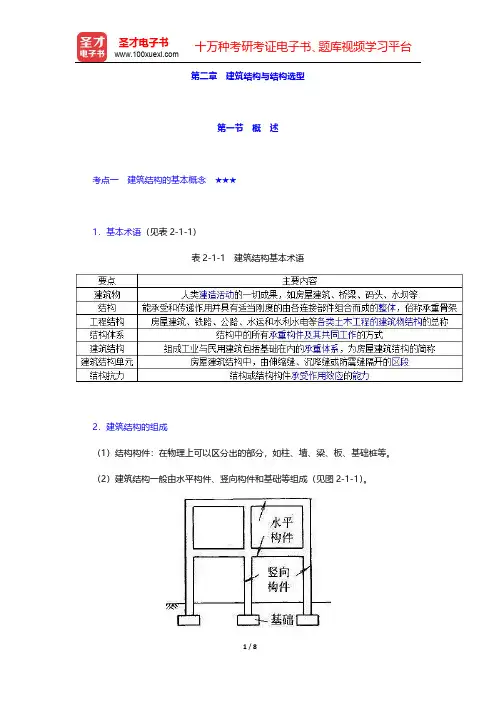 2020年二级注册建筑师《建筑结构与设备》考点手册  建筑结构与结构选型 第一节 概 述【圣才出品】