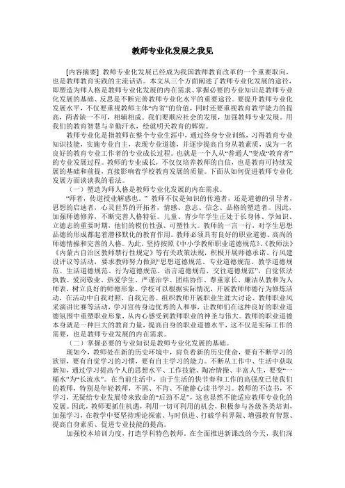 教师专业化发展之我见