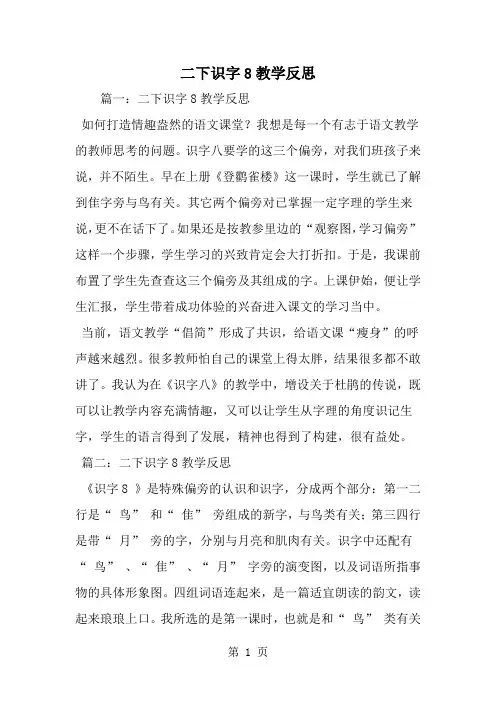 二下识字8教学反思-word范文文档