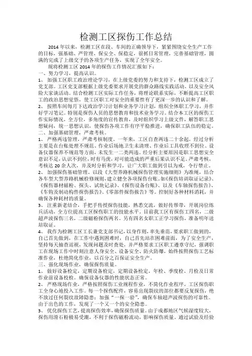 检测工区探伤总结