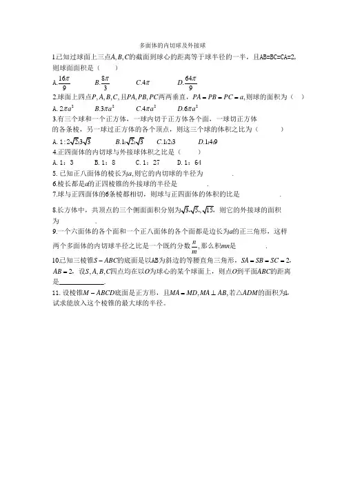 多面体的内切球及外接球问题