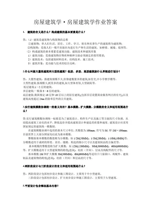 房屋建筑学·房屋建筑学作业答案2015