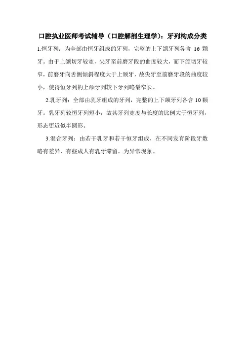 口腔执业医师考试辅导(口腔解剖生理学)：牙列构成分类