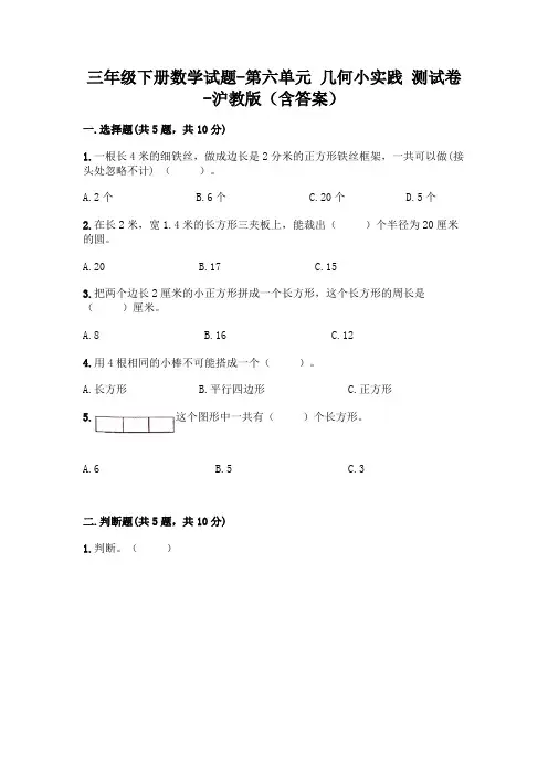 三年级下册数学试题 - 第六单元 几何小实践 测试卷 - 沪教版(含答案)