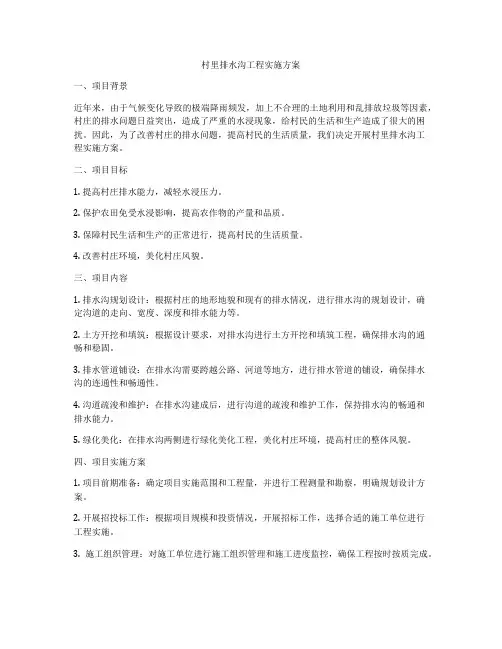 村里排水沟工程实施方案