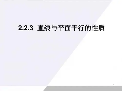 2.2.3直线与平面平行的性质