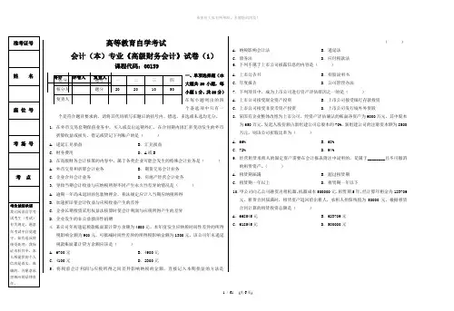 《高级财务会计》试卷(1)