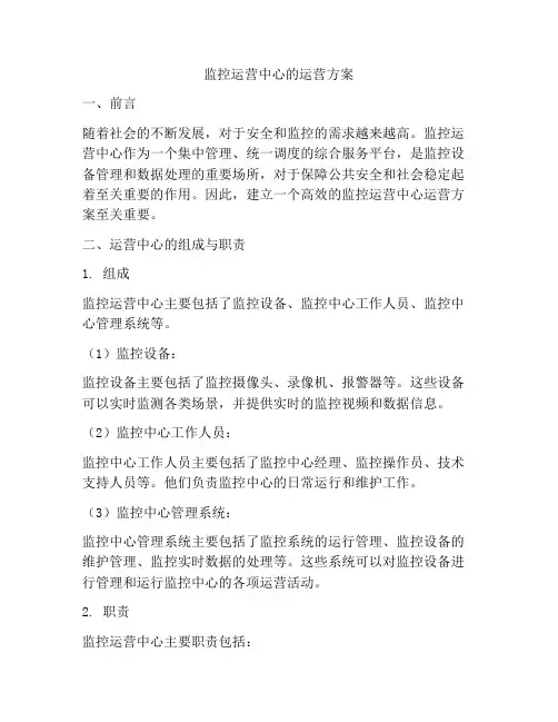 监控运营中心的运营方案