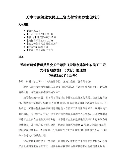 天津市建筑业农民工工资支付管理办法(试行)