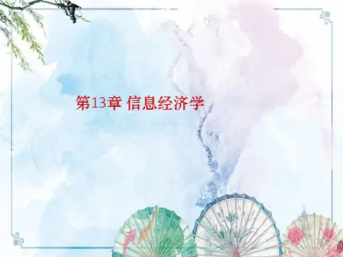 【微观经济学 讲义精品】第13章 信息经济学