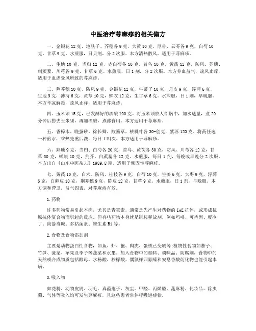 中医治疗荨麻疹的相关偏方