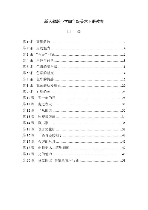 最新人教版四年级美术下册全册教案