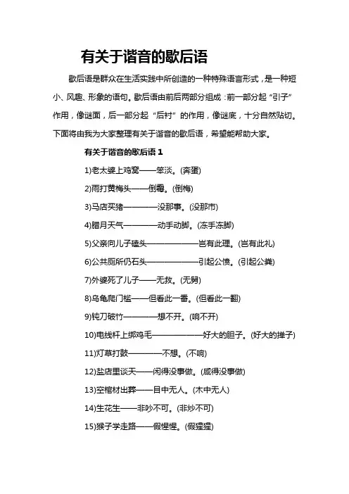 有关于谐音的歇后语