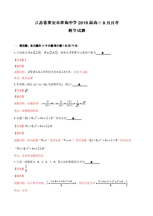 江苏省淮安市淮海中学2016届高三9月月考数学试题解析(解析版)
