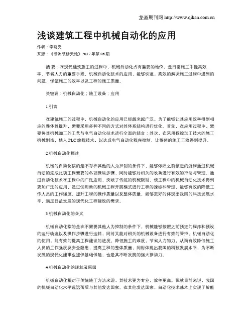 浅谈建筑工程中机械自动化的应用