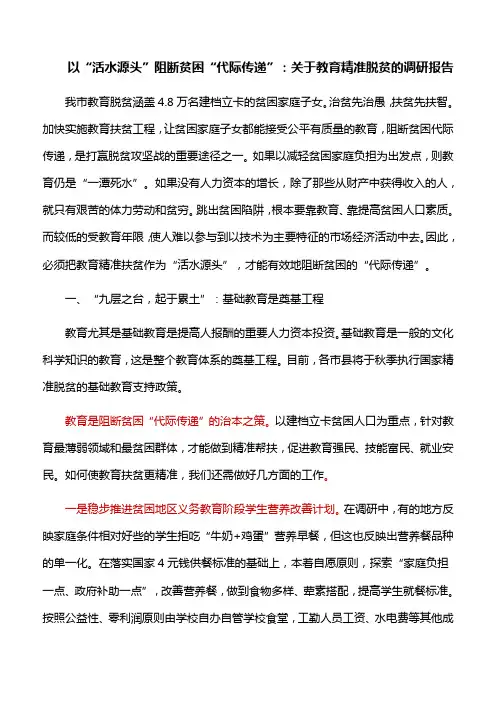 以“活水源头”阻断贫困“代际传递”：关于教育精准脱贫的调研报告