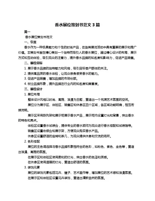 香水展位策划书范文3篇