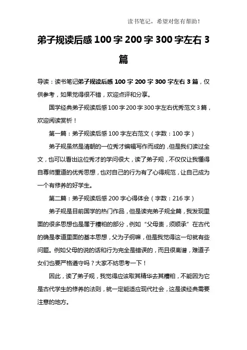 弟子规读后感100字200字300字左右3篇