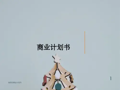 连锁店商业计划书