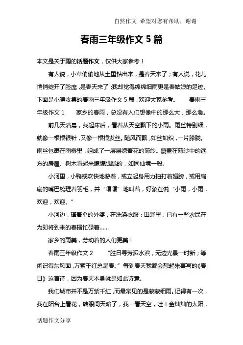 春雨三年级作文5篇