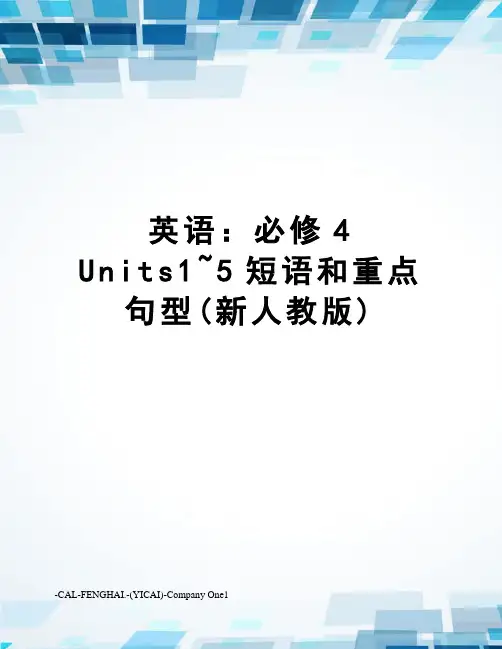 英语：必修4units1~5短语和重点句型(新人教版)