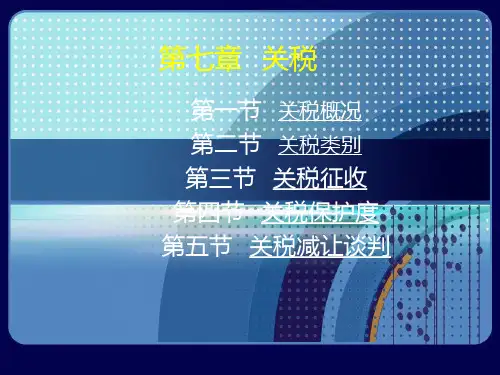 第七章 关税与关税减让谈判