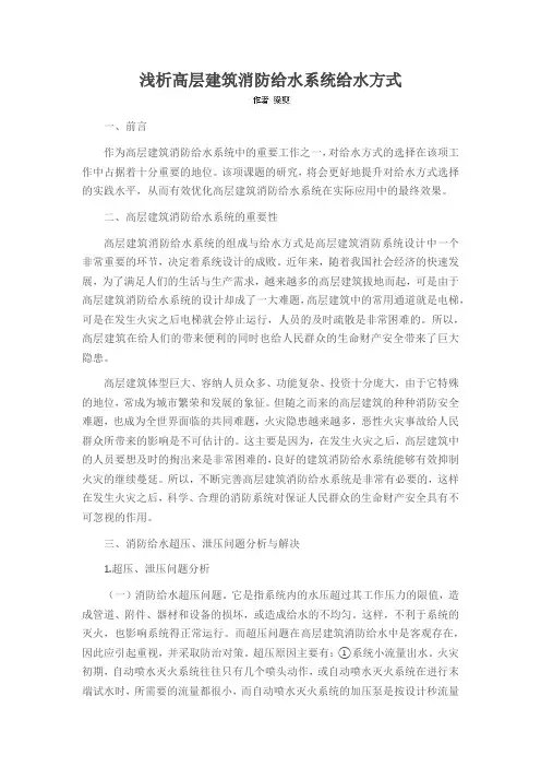 浅析高层建筑消防给水系统给水方式