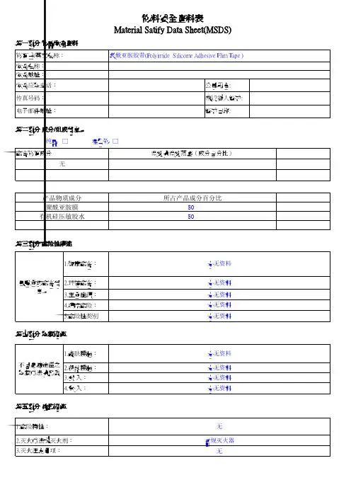 聚酰亚胺胶带(Polyimide  Silicome Adhesive Flim Tape )绝缘胶带MSDS