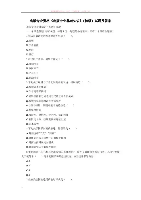 出版专业资格出版专业基础知识(初级)试题及答案