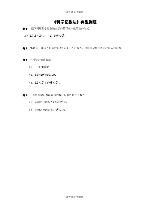 北师大版-数学-七年级上册-典型例题：科学记数法