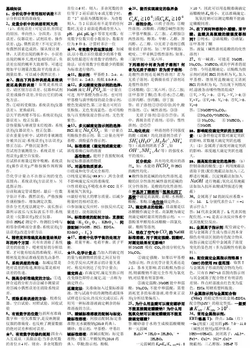 分析化学基础知识
