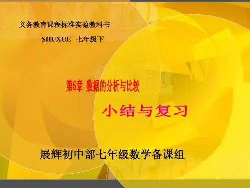 第6章数据的分析与比较小结与复习