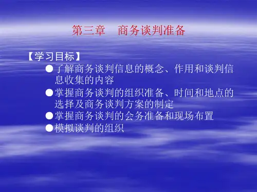 第三章  商务谈判准备