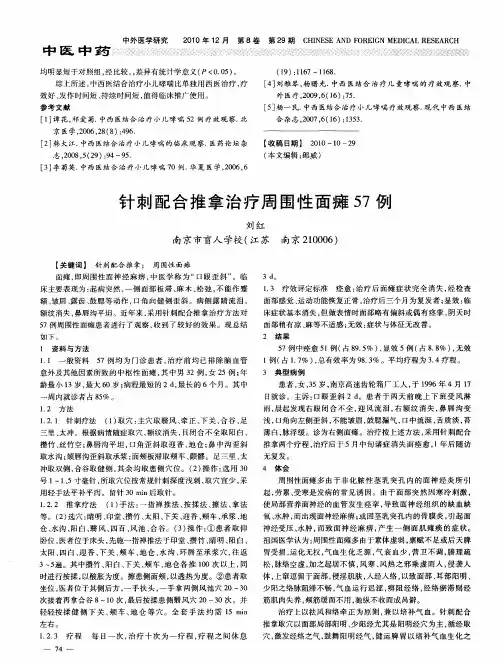 针刺配合推拿治疗周围性面瘫57例