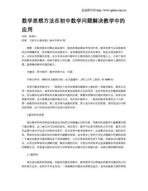 数学思想方法在初中数学问题解决教学中的应用